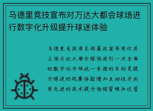 马德里竞技宣布对万达大都会球场进行数字化升级提升球迷体验