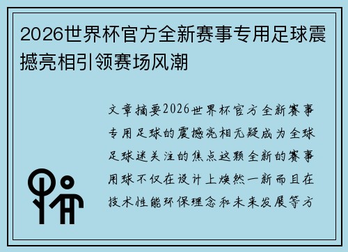 2026世界杯官方全新赛事专用足球震撼亮相引领赛场风潮