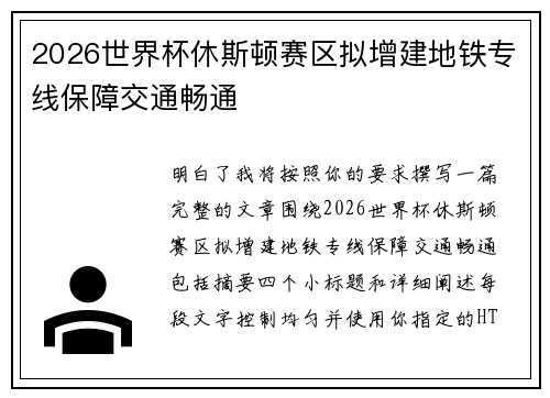2026世界杯休斯顿赛区拟增建地铁专线保障交通畅通