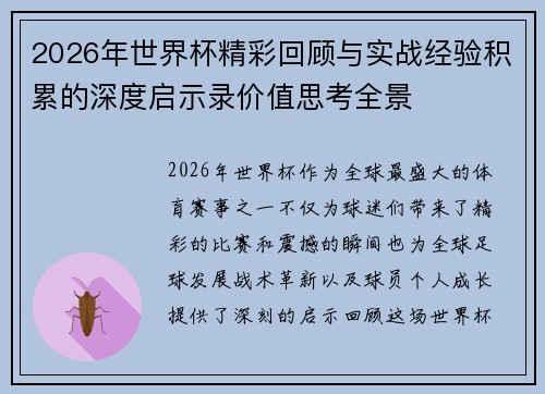 2026年世界杯精彩回顾与实战经验积累的深度启示录价值思考全景