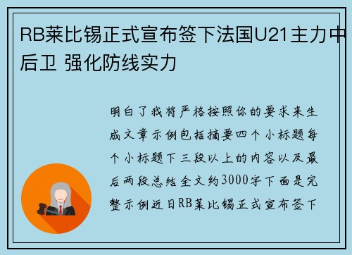 RB莱比锡正式宣布签下法国U21主力中后卫 强化防线实力