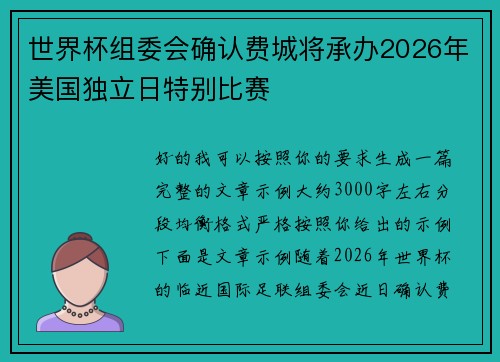 世界杯组委会确认费城将承办2026年美国独立日特别比赛
