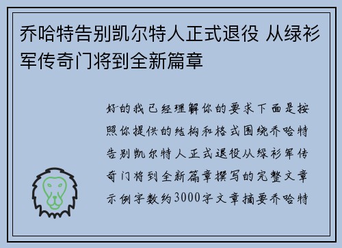 乔哈特告别凯尔特人正式退役 从绿衫军传奇门将到全新篇章