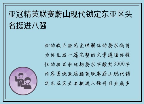 亚冠精英联赛蔚山现代锁定东亚区头名挺进八强 亚冠精英联赛蔚山现代锁定东亚区头名挺进八强