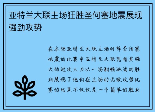 亚特兰大联主场狂胜圣何塞地震展现强劲攻势 亚特兰大联主场狂胜圣何塞地震展现强劲攻势