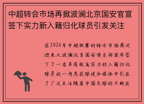 中超转会市场再掀波澜北京国安官宣签下实力新入籍归化球员引发关注 中超转会市场再掀波澜北京国安官宣签下实力新入籍归化球员引发关注