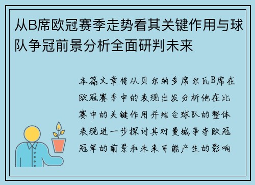 从B席欧冠赛季走势看其关键作用与球队争冠前景分析全面研判未来