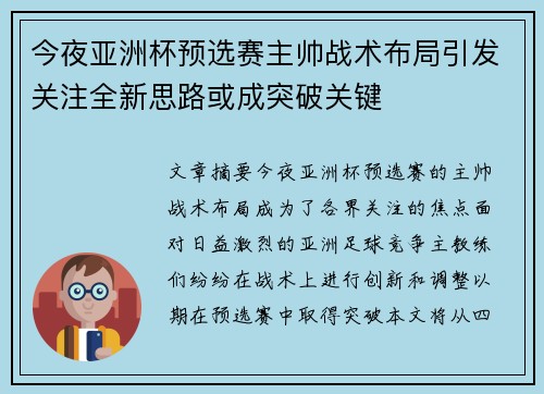 今夜亚洲杯预选赛主帅战术布局引发关注全新思路或成突破关键