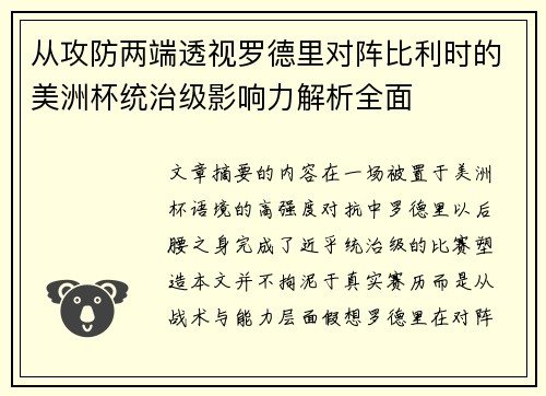 从攻防两端透视罗德里对阵比利时的美洲杯统治级影响力解析全面