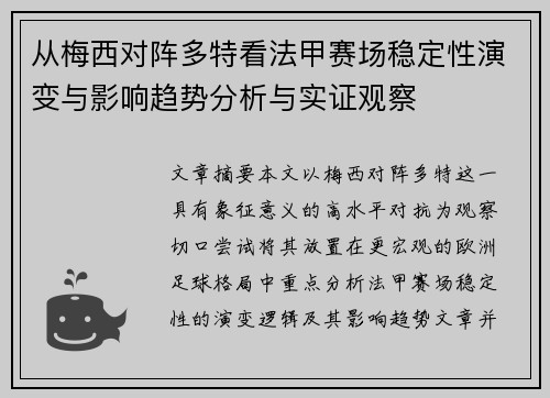 从梅西对阵多特看法甲赛场稳定性演变与影响趋势分析与实证观察