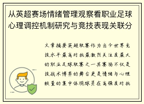 从英超赛场情绪管理观察看职业足球心理调控机制研究与竞技表现关联分析