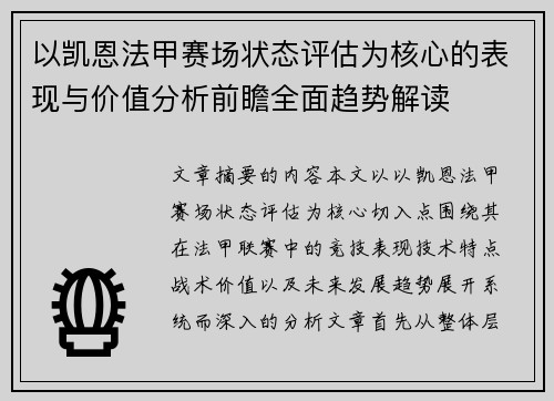以凯恩法甲赛场状态评估为核心的表现与价值分析前瞻全面趋势解读