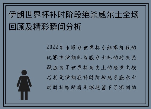 伊朗世界杯补时阶段绝杀威尔士全场回顾及精彩瞬间分析