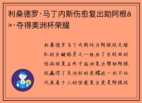 利桑德罗·马丁内斯伤愈复出助阿根廷夺得美洲杯荣耀
