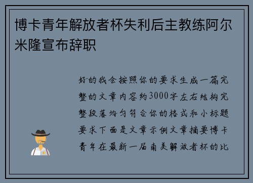 博卡青年解放者杯失利后主教练阿尔米隆宣布辞职