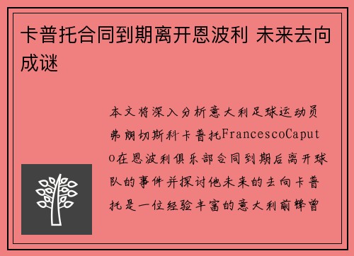卡普托合同到期离开恩波利 未来去向成谜
