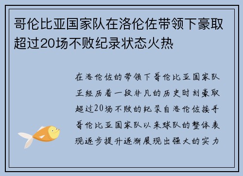 哥伦比亚国家队在洛伦佐带领下豪取超过20场不败纪录状态火热