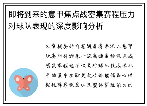即将到来的意甲焦点战密集赛程压力对球队表现的深度影响分析