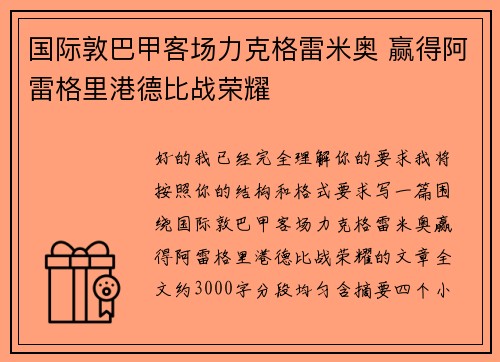国际敦巴甲客场力克格雷米奥 赢得阿雷格里港德比战荣耀
