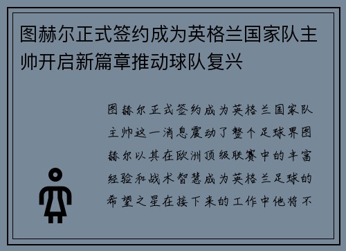 图赫尔正式签约成为英格兰国家队主帅开启新篇章推动球队复兴 图赫尔正式签约成为英格兰国家队主帅开启新篇章推动球队复兴