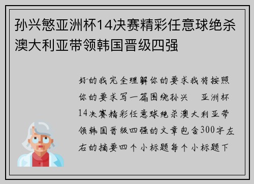 孙兴慜亚洲杯14决赛精彩任意球绝杀澳大利亚带领韩国晋级四强 孙兴慜亚洲杯14决赛精彩任意球绝杀澳大利亚带领韩国晋级四强