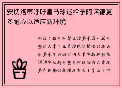安切洛蒂呼吁皇马球迷给予阿诺德更多耐心以适应新环境