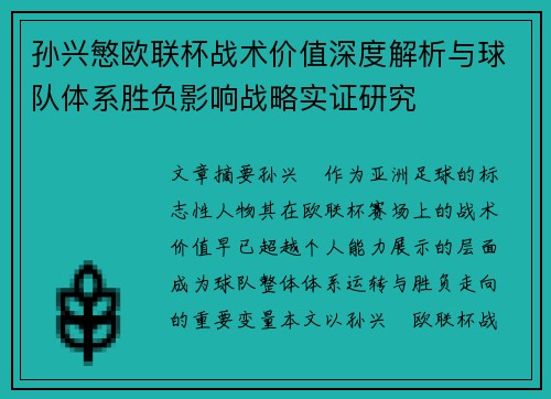 孙兴慜欧联杯战术价值深度解析与球队体系胜负影响战略实证研究
