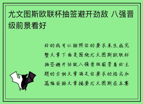 尤文图斯欧联杯抽签避开劲敌 八强晋级前景看好 尤文图斯欧联杯抽签避开劲敌 八强晋级前景看好
