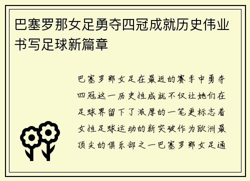 巴塞罗那女足勇夺四冠成就历史伟业书写足球新篇章 巴塞罗那女足勇夺四冠成就历史伟业书写足球新篇章