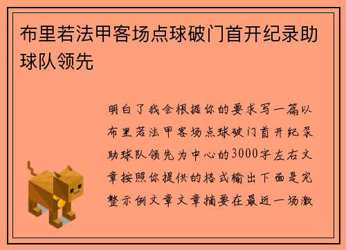 布里若法甲客场点球破门首开纪录助球队领先