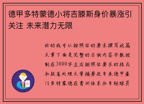 德甲多特蒙德小将吉滕斯身价暴涨引关注 未来潜力无限