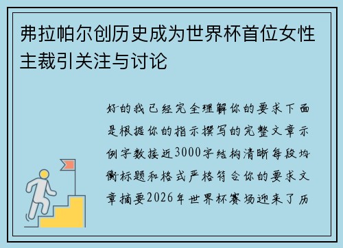 弗拉帕尔创历史成为世界杯首位女性主裁引关注与讨论