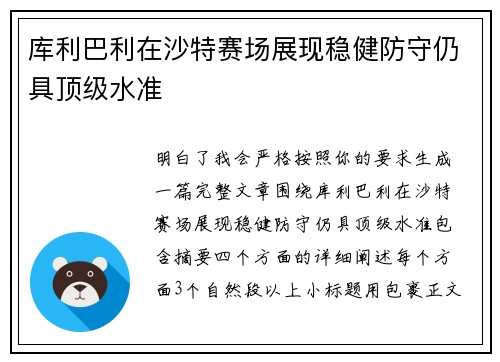 库利巴利在沙特赛场展现稳健防守仍具顶级水准