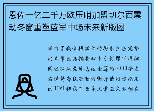 恩佐一亿二千万欧压哨加盟切尔西震动冬窗重塑蓝军中场未来新版图 恩佐一亿二千万欧压哨加盟切尔西震动冬窗重塑蓝军中场未来新版图
