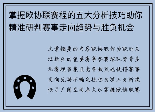 掌握欧协联赛程的五大分析技巧助你精准研判赛事走向趋势与胜负机会 掌握欧协联赛程的五大分析技巧助你精准研判赛事走向趋势与胜负机会