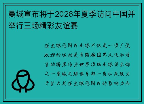 曼城宣布将于2026年夏季访问中国并举行三场精彩友谊赛