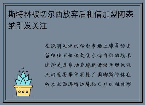 斯特林被切尔西放弃后租借加盟阿森纳引发关注 斯特林被切尔西放弃后租借加盟阿森纳引发关注