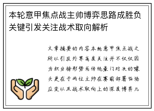 本轮意甲焦点战主帅博弈思路成胜负关键引发关注战术取向解析