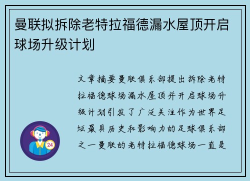 曼联拟拆除老特拉福德漏水屋顶开启球场升级计划