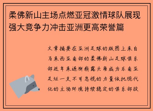 柔佛新山主场点燃亚冠激情球队展现强大竞争力冲击亚洲更高荣誉篇