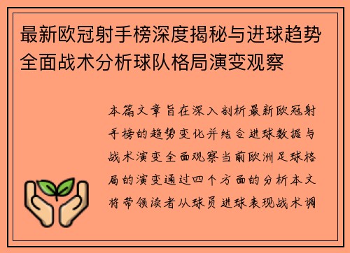 最新欧冠射手榜深度揭秘与进球趋势全面战术分析球队格局演变观察