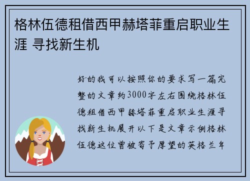 格林伍德租借西甲赫塔菲重启职业生涯 寻找新生机