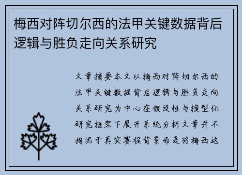 梅西对阵切尔西的法甲关键数据背后逻辑与胜负走向关系研究