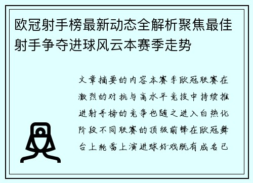 欧冠射手榜最新动态全解析聚焦最佳射手争夺进球风云本赛季走势