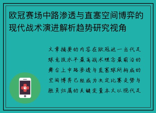欧冠赛场中路渗透与直塞空间博弈的现代战术演进解析趋势研究视角