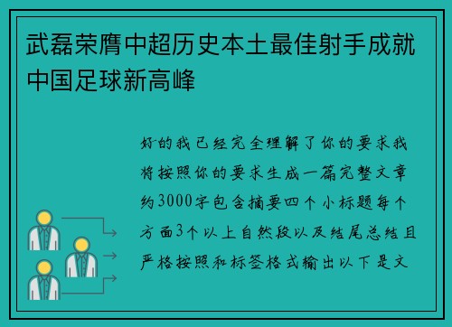 武磊荣膺中超历史本土最佳射手成就中国足球新高峰