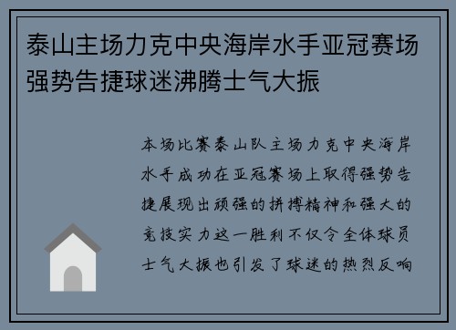 泰山主场力克中央海岸水手亚冠赛场强势告捷球迷沸腾士气大振