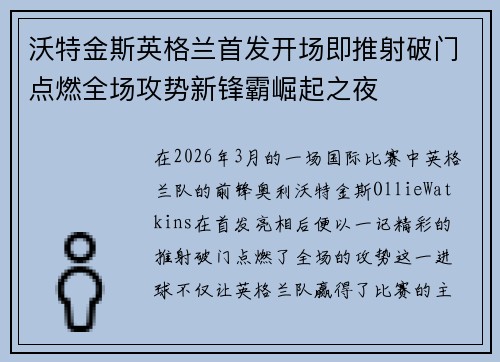 沃特金斯英格兰首发开场即推射破门点燃全场攻势新锋霸崛起之夜