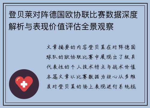 登贝莱对阵德国欧协联比赛数据深度解析与表现价值评估全景观察