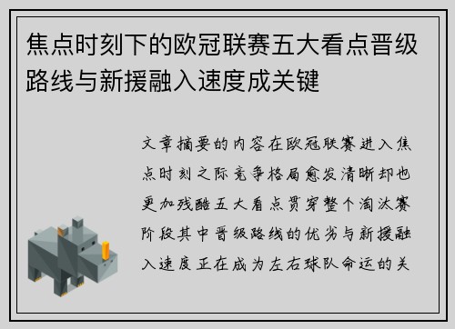 焦点时刻下的欧冠联赛五大看点晋级路线与新援融入速度成关键